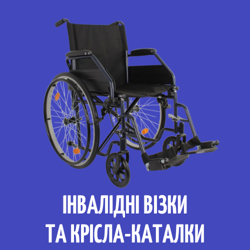 Товари для реабілітації хворих Черкаси