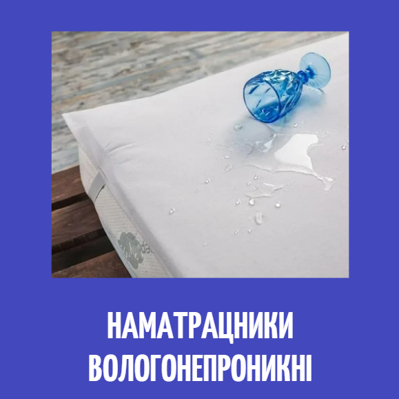 Наматрацники вологонепроникні Черкаси